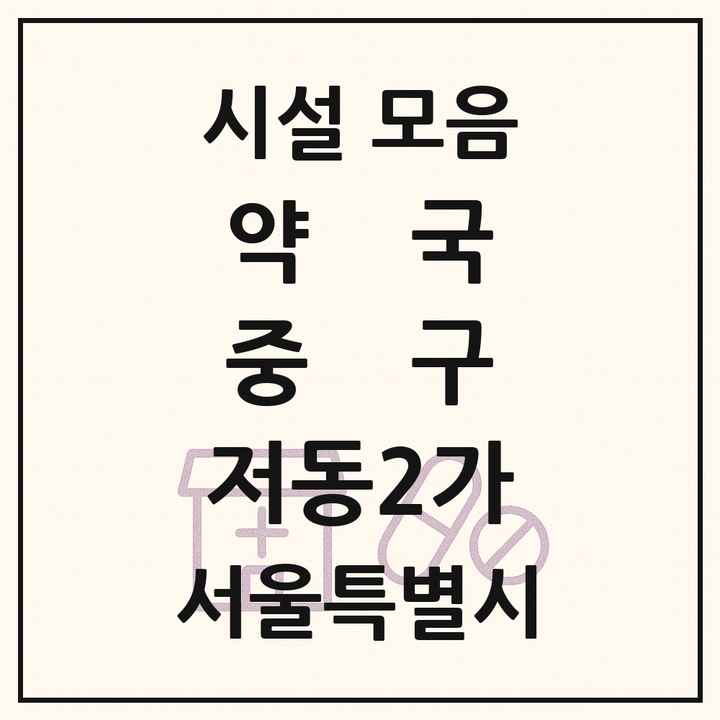 서울특별시 중구 저동2가 약국 목록